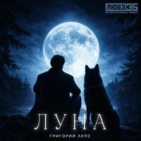 Луна