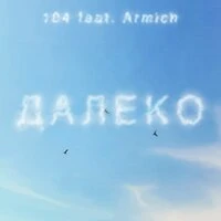 ДАЛЕКО