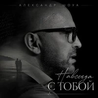 Навсегда с тобой