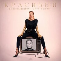 Красивый