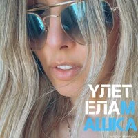 Улетела Машка
