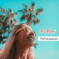 Под пальмами