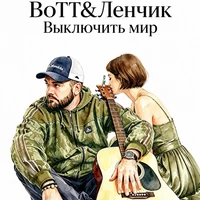 Выключить мир