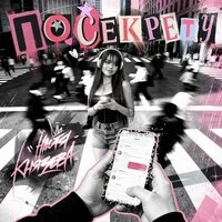 По секрету