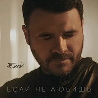 Если не любишь