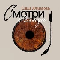 Смотри в глаза