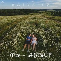 Мы - август