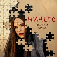 Ничего