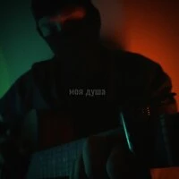 Моя душа
