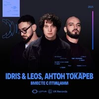 Вместе с птицами