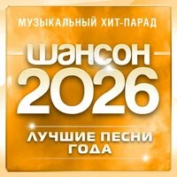 Шансон 2026 (Музыкальный хит-парад)
