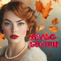 Вальс-Бостон
