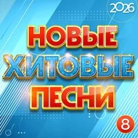 Новые хитовые песни 2026, Часть 8
