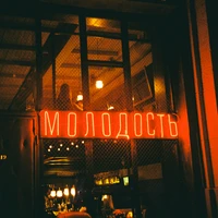 Молодость
