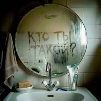 Кто ты такой?