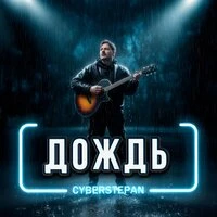 Дождь