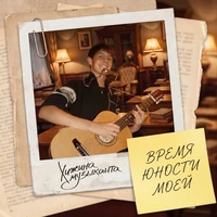 Время юности моей