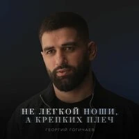 Не лёгкой ноши, а крепких плеч