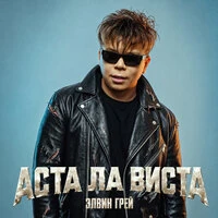 Аста Ла Виста