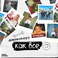 Как все