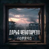 Горячо (баллада)