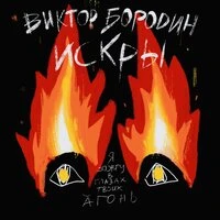 Искры