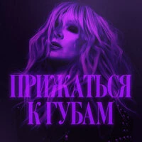 Прижаться к губам