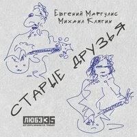 Старые друзья