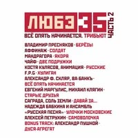 Любэ 35. Всё опять начинается. Трибьют (часть 2)