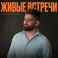 Живые встречи