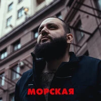 Морская