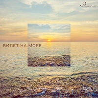 Билет на море
