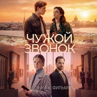 Музыка из кинофильма «Чужой звонок»