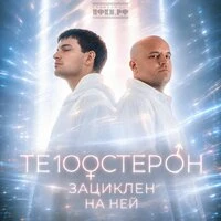Зациклен на ней