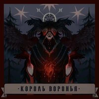 Король воронья