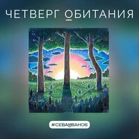 Четверг обитания