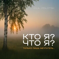 Кто я? Что я? Только лишь мечтатель...