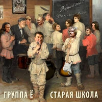 Старая школа