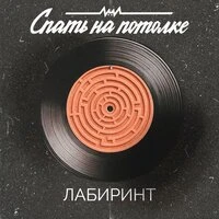 Лабиринт