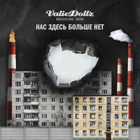 Нас здесь больше нет