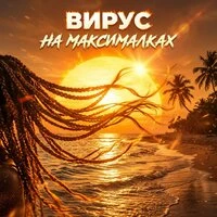 НА МАКСИМАЛКАХ