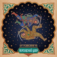 Персидский узор