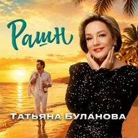 Рашн