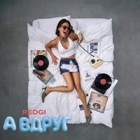 А вдруг