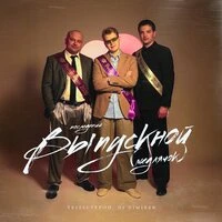 Последний выпускной (Медлячок)