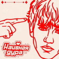 Наивная дура