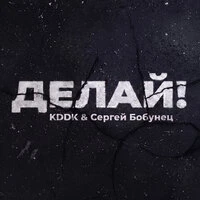 Делай!