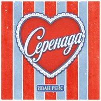 Серенада