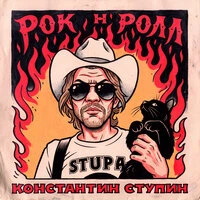 Рок-н-ролл