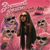 За спиной у кисы